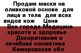 Продам маски на оливковой основе, для лица и тела, для всех видов кож. › Цена ­ 1 500 - Все города Медицина, красота и здоровье » Декоративная и лечебная косметика   . Кемеровская обл.,Киселевск г.